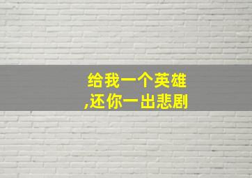 给我一个英雄,还你一出悲剧