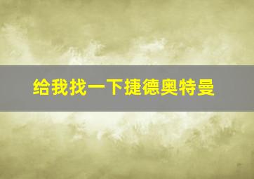 给我找一下捷德奥特曼