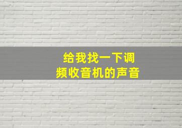 给我找一下调频收音机的声音