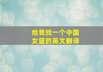 给我找一个中国女篮的英文翻译