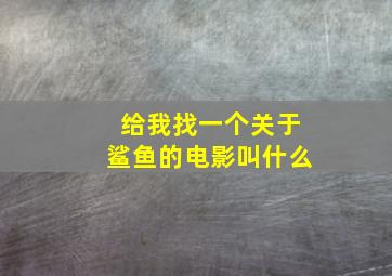 给我找一个关于鲨鱼的电影叫什么