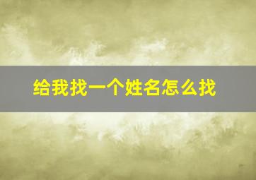 给我找一个姓名怎么找