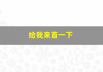 给我来首一下