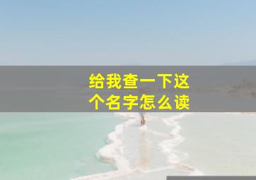 给我查一下这个名字怎么读