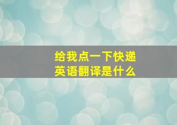 给我点一下快递英语翻译是什么