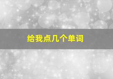 给我点几个单词