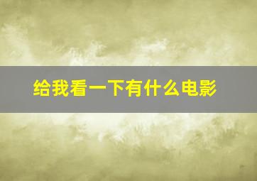 给我看一下有什么电影