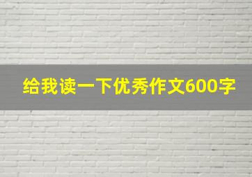 给我读一下优秀作文600字