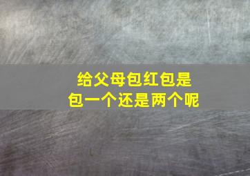 给父母包红包是包一个还是两个呢