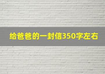 给爸爸的一封信350字左右