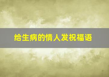 给生病的情人发祝福语