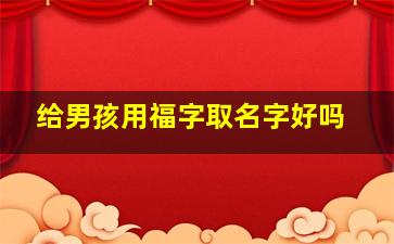 给男孩用福字取名字好吗