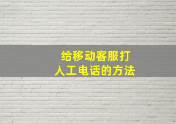 给移动客服打人工电话的方法