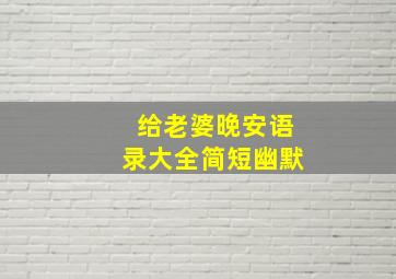 给老婆晚安语录大全简短幽默