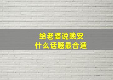 给老婆说晚安什么话题最合适