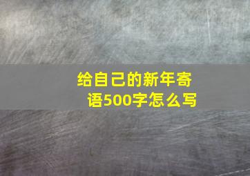 给自己的新年寄语500字怎么写