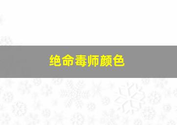 绝命毒师颜色