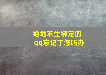 绝地求生绑定的qq忘记了怎吗办