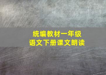 统编教材一年级语文下册课文朗读