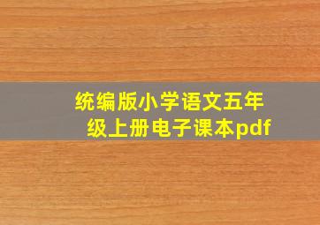 统编版小学语文五年级上册电子课本pdf