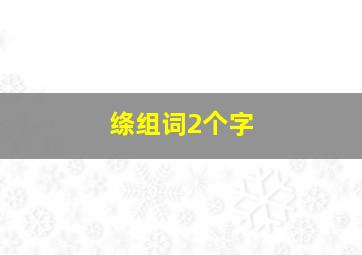 绦组词2个字