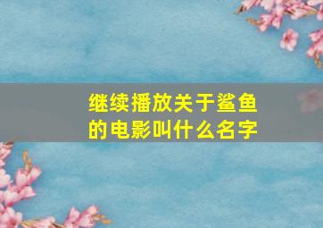 继续播放关于鲨鱼的电影叫什么名字