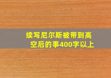 续写尼尔斯被带到高空后的事400字以上