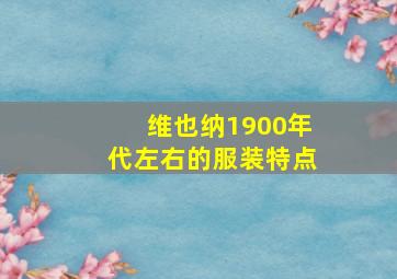 维也纳1900年代左右的服装特点