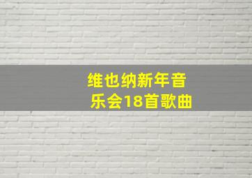 维也纳新年音乐会18首歌曲