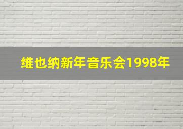 维也纳新年音乐会1998年