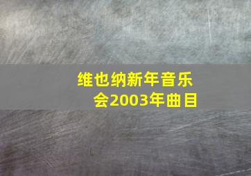 维也纳新年音乐会2003年曲目