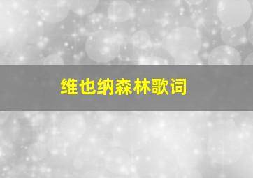 维也纳森林歌词