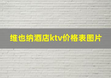 维也纳酒店ktv价格表图片