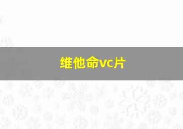 维他命vc片