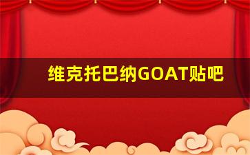 维克托巴纳GOAT贴吧