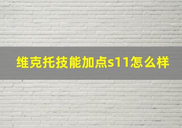 维克托技能加点s11怎么样