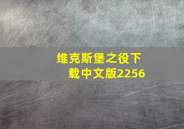 维克斯堡之役下载中文版2256