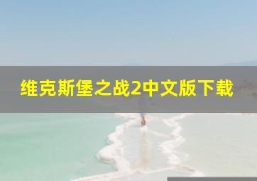 维克斯堡之战2中文版下载