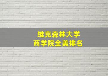 维克森林大学商学院全美排名