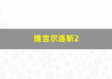 维吉尔连斩2