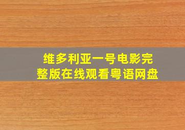 维多利亚一号电影完整版在线观看粤语网盘