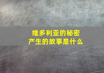 维多利亚的秘密产生的故事是什么