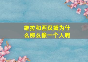 维拉和西汉姆为什么那么像一个人呢