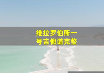 维拉罗伯斯一号吉他谱完整