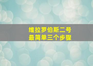 维拉罗伯斯二号最简单三个步骤