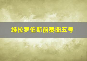 维拉罗伯斯前奏曲五号