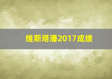 维斯塔潘2017成绩