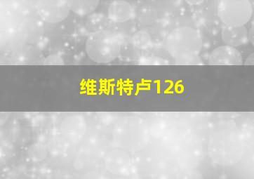 维斯特卢126