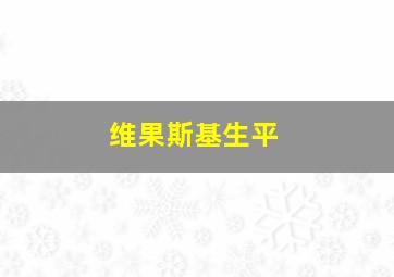 维果斯基生平