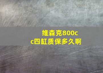 维森克800cc四缸质保多久啊